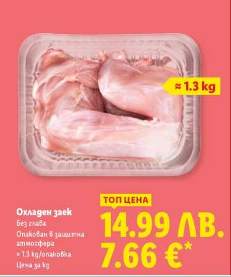 Охладен заек