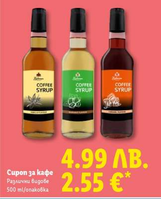 Сироп за кафе