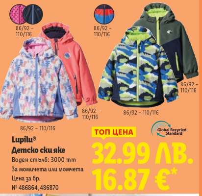 Lupilu Детско ски яке