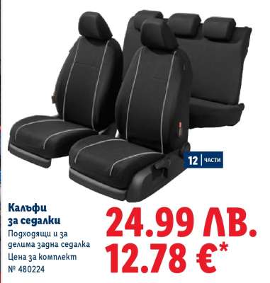 Калъфи за седалки