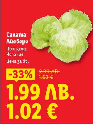 Салата Айсберг