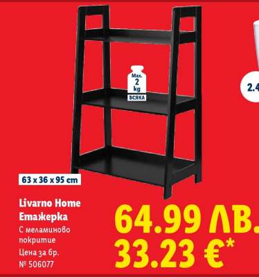 Livarno Home Етажерка
