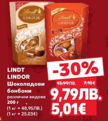 Lindt Lindor Шоколадови бонбони
