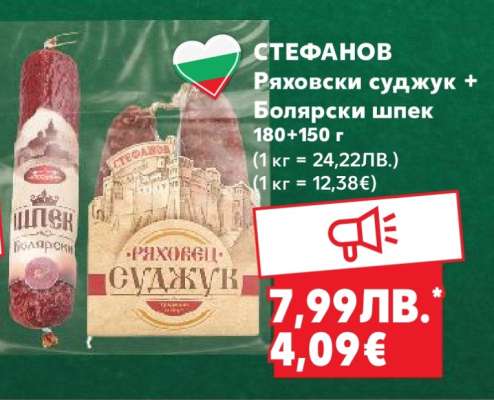 СТЕФАНОВ Ряховски суджук + Болярски шпек
