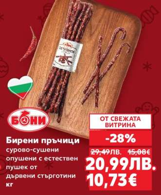 Бони Бирени пръчици