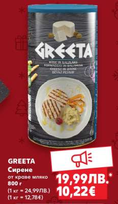 GREETA Сирене