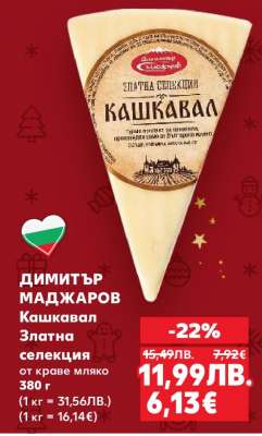 ДИМИТЪР МАДЖАРОВ Кашкавал Златна селекция