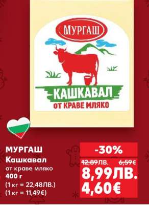 МУРГАШ Кашкавал