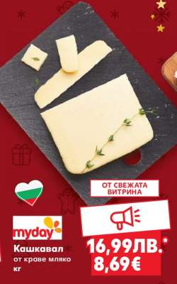 Кашкавал от краве мляко