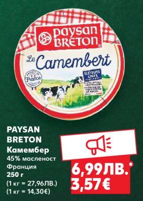 PAYSAN BRETON Камембер