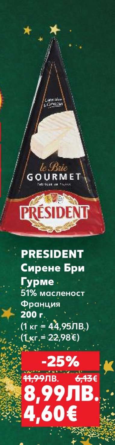 PRESIDENT Сирене Бри Гурме