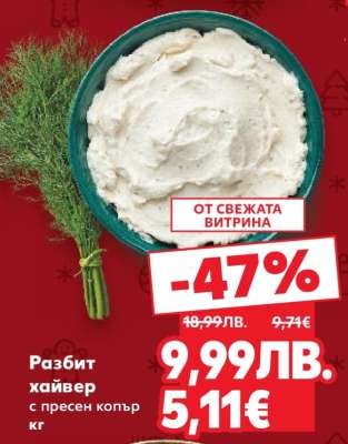 Разбит хайвер с пресен копър