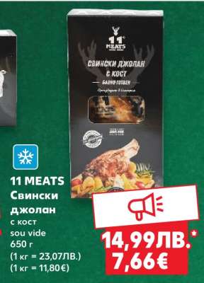 11 MEATS Свински джолан