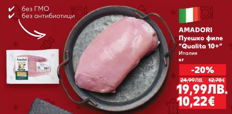 AMADORI Пуешко филе „Qualita 10+“