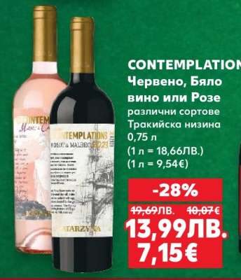 CONTEMPLATIONS Червено, Бяло вино или Розе