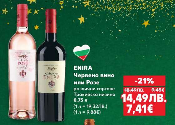 ENIRA Червено вино или Розе