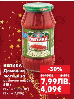 ВЕЛИКА Домашна лютеница
