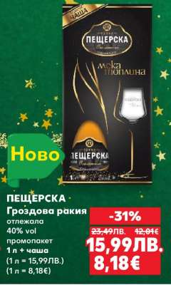 ПЕЩЕРСКА Гроздова ракия