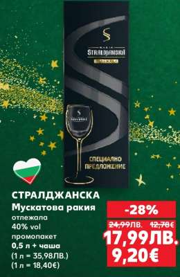 СТРАЛДЖАНСКА Мускатова ракия