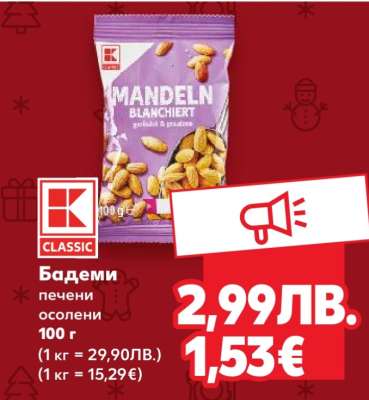 Бадеми печени осолени