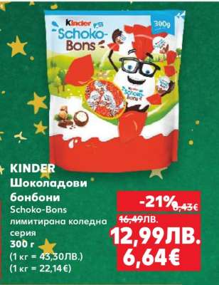 KINDER Шоколадови бонбони