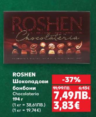 ROSHEN Шоколадови бонбони Chocolateria
