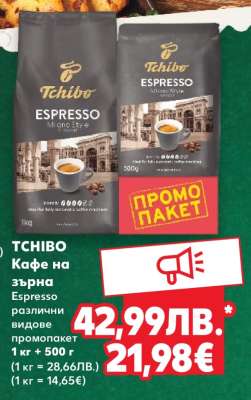TCHIBO Кафе на зърна Espresso
