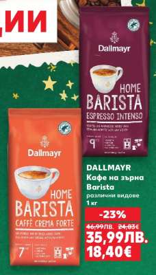 DALLMAYR Кафе на зърна Barista