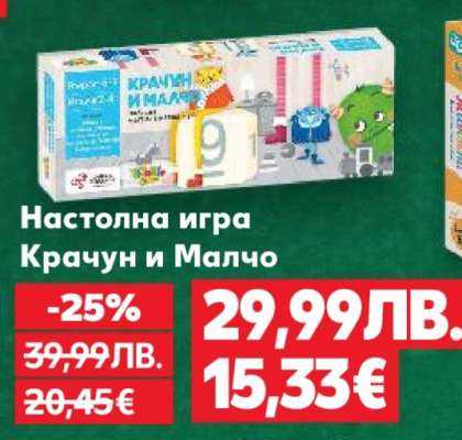 Настолна игра Крачун и Малчо