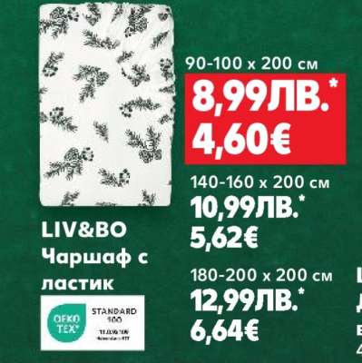 LIV&BO Чаршаф с ластик 90-100 x 200 см