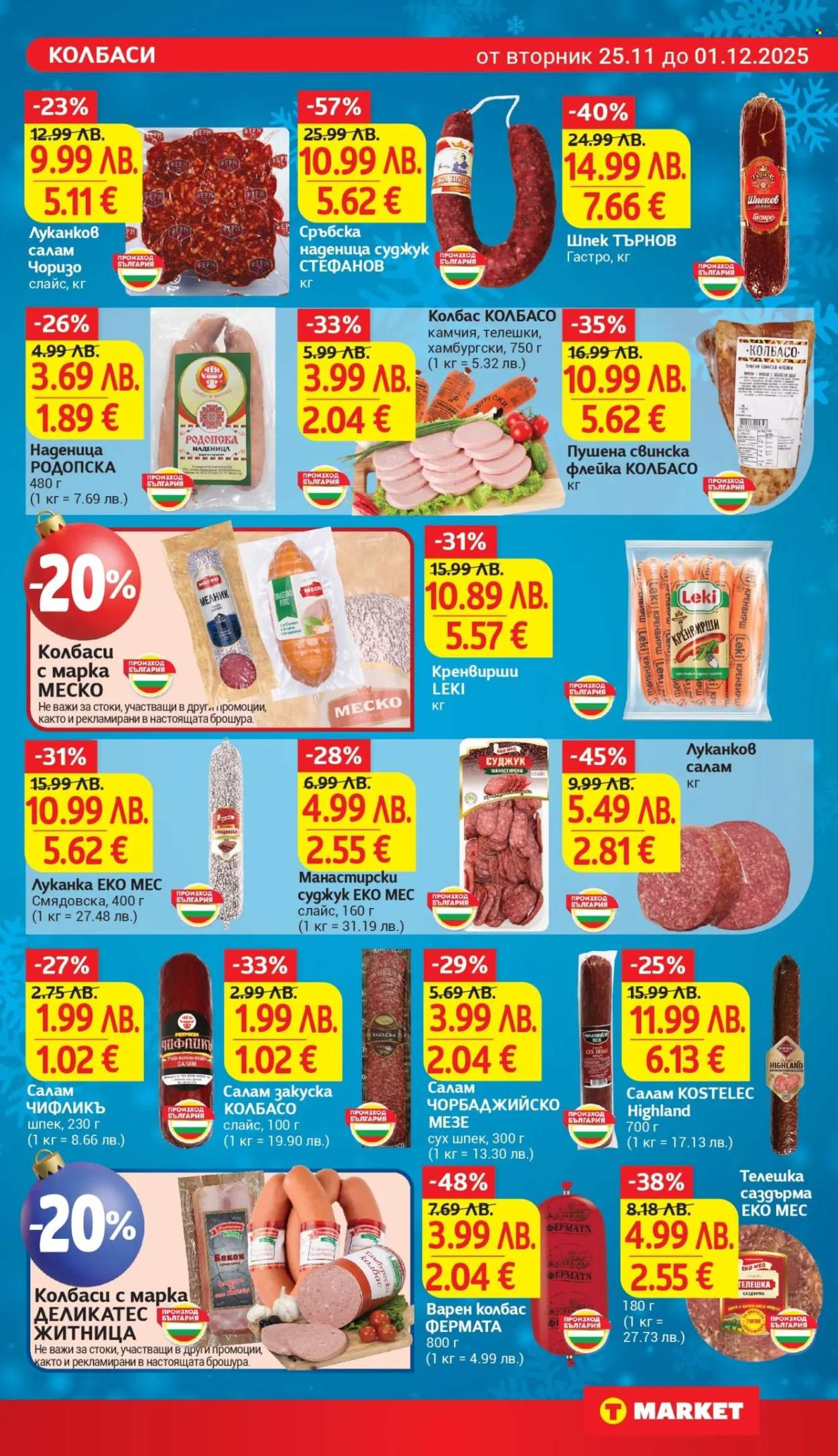 Брошура на Т Маркет - 25.11.2025 - 01.12.2025. Страница 11