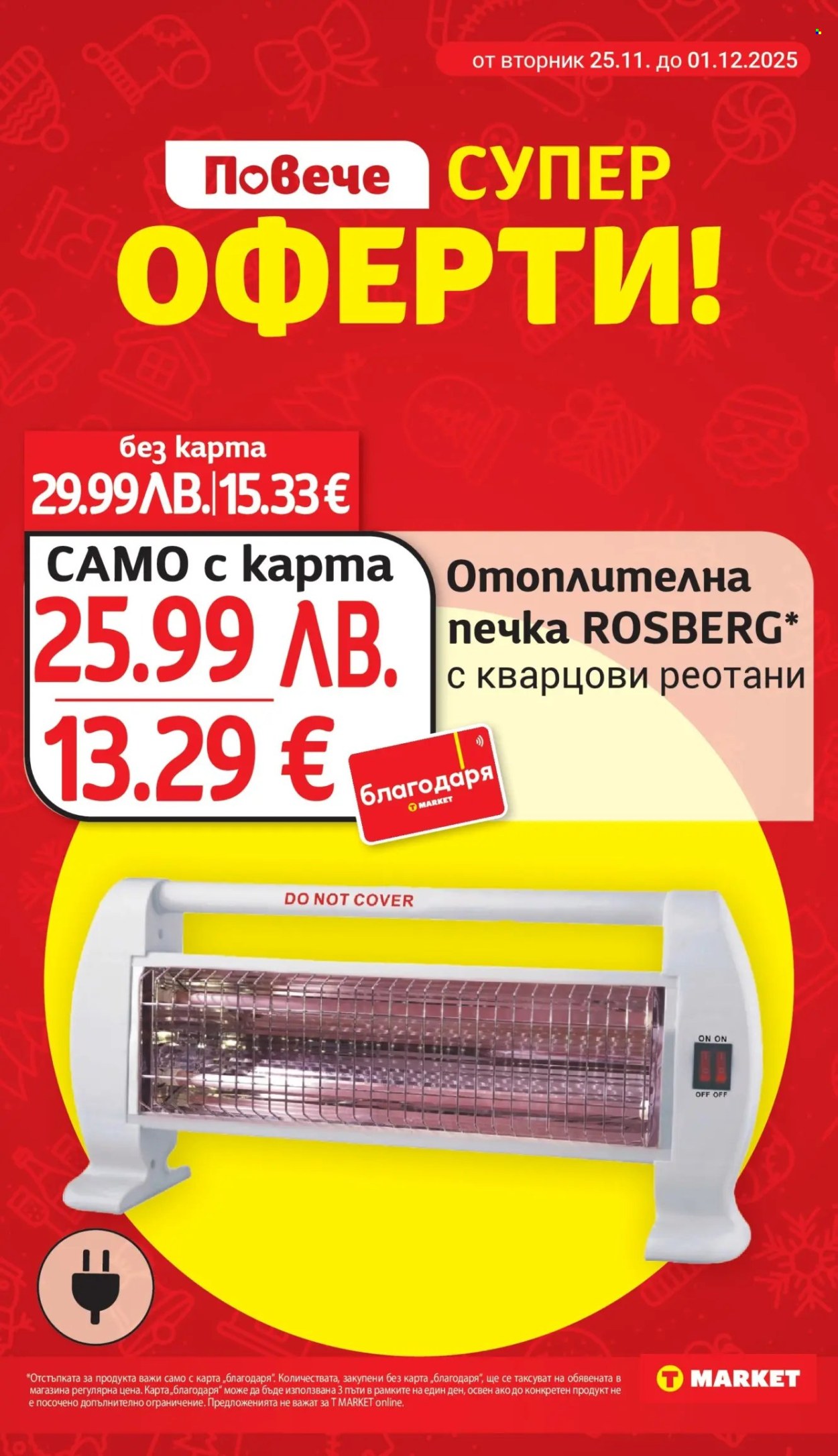 Брошура на Т Маркет - 25.11.2025 - 01.12.2025. Страница 25