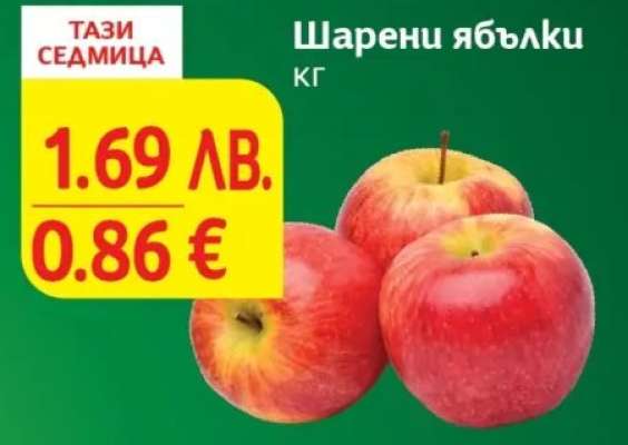 Шарени ябълки