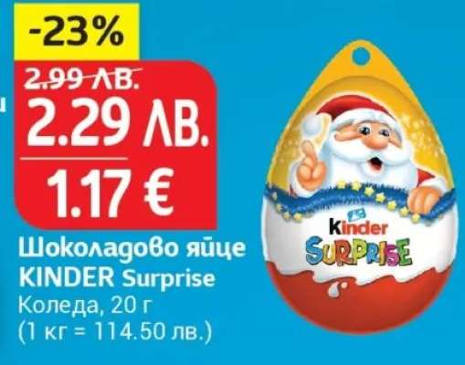 Шоколадово яйце KINDER Surprise