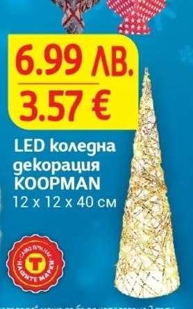 LED коледна декорация KOOPMAN