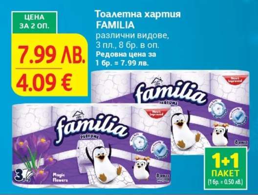 Тоалетна хартия FAMILIA