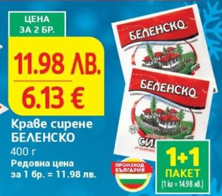 Краве сирене БЕЛЕНСКО