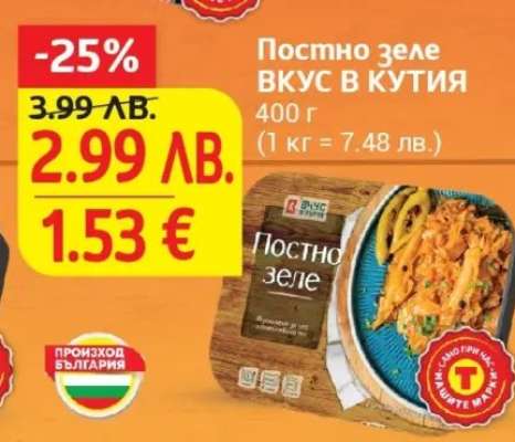 Постно зеле ВКУС В КУТИЯ