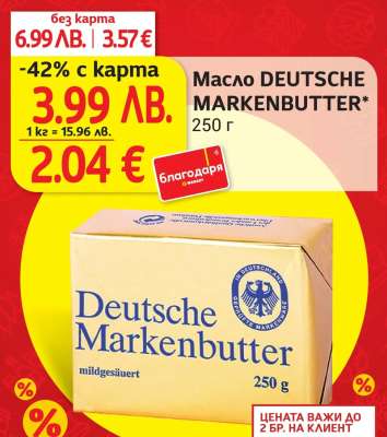 Масло DEUTSCHE MARKENBUTTER