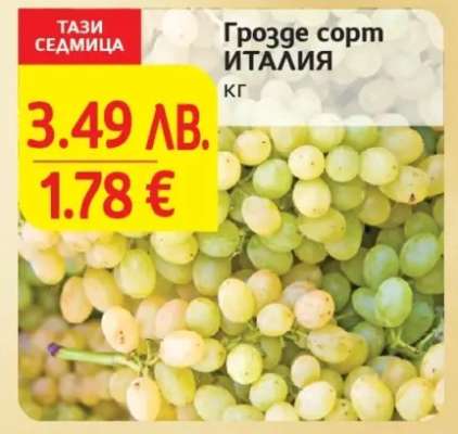 Грозде Сорт Италия