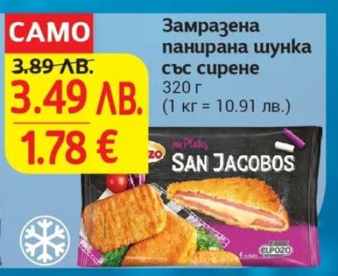 Замразена панирaна шунка със сирене