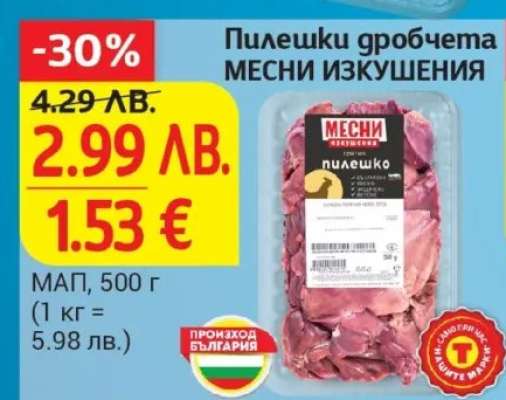 Пилешки дробчета МЕСНИ ИЗКУШЕНИЯ