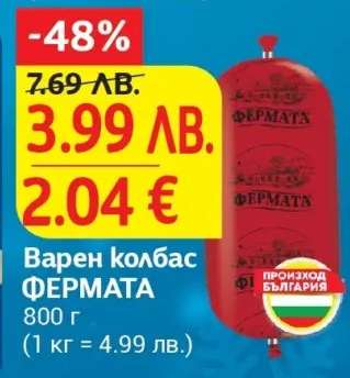 Варен колбас ФЕРМАТА