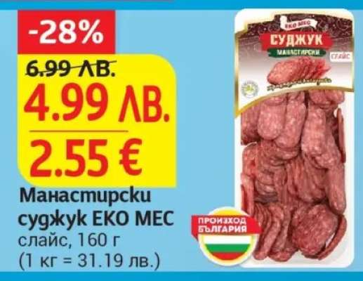 Манастирски суджук ЕКО МЕС