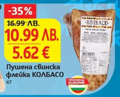 Пушена свинска флейка КОЛБАСО