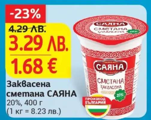 Заквасена сметана САЯНА