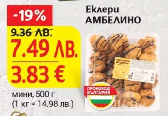 Еклери АМБЕЛИНО