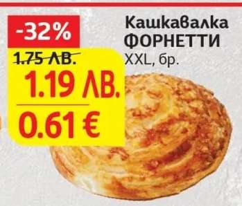 Кашкавалка ФОРНЕТТИ