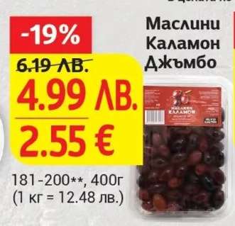 Маслини Каламон Джъмбо