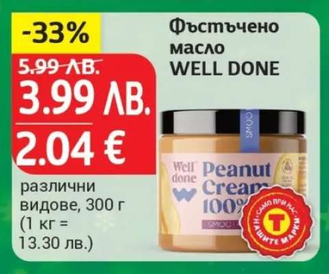 Фъстъчено масло WELL DONE